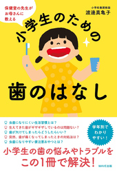 保健室の先生がお母さんに教える小学生のための歯のはなし