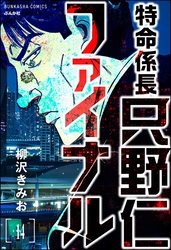 特命係長 只野仁ファイナル（分冊版）　【第14話】