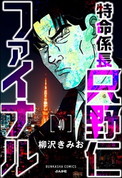 特命係長 只野仁ファイナル（分冊版）　【第40話】