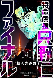 特命係長 只野仁ファイナル（分冊版）　【第47話】