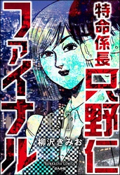 特命係長 只野仁ファイナル（分冊版）　【第57話】