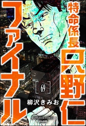 特命係長 只野仁ファイナル（分冊版）　【第69話】