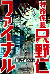 特命係長 只野仁ファイナル（分冊版）　【第76話】