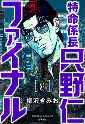 特命係長 只野仁ファイナル（分冊版）　【第83話】