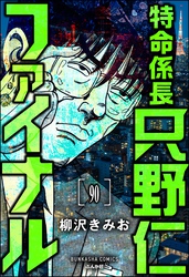 特命係長 只野仁ファイナル（分冊版）　【第90話】