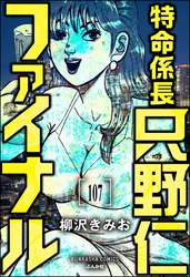 特命係長 只野仁ファイナル（分冊版）　【第107話】