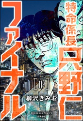 特命係長 只野仁ファイナル（分冊版）　【第119話】