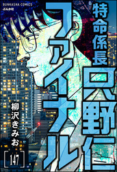 特命係長 只野仁ファイナル（分冊版）　【第147話】