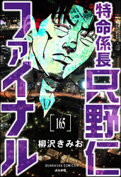 特命係長 只野仁ファイナル（分冊版）　【第165話】