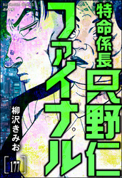 特命係長 只野仁ファイナル（分冊版）　【第177話】