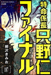 特命係長 只野仁ファイナル（分冊版）　【第187話】