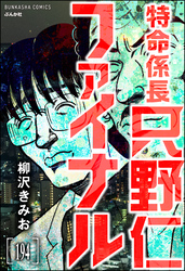 特命係長 只野仁ファイナル（分冊版）　【第194話】