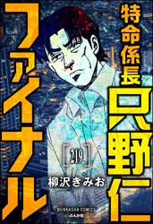 特命係長 只野仁ファイナル（分冊版）　【第219話】