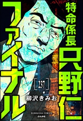 特命係長 只野仁ファイナル（分冊版）　【第237話】