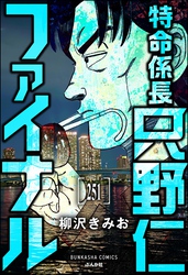 特命係長 只野仁ファイナル（分冊版）　【第251話】