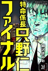 特命係長 只野仁ファイナル（分冊版）　【第265話】