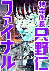 特命係長 只野仁ファイナル（分冊版）　【第304話】