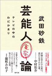 芸能人寛容論　テレビの中のわだかまり