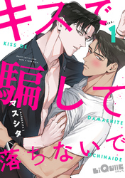 キスで騙して落ちないで