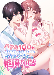 バブみ100％ 赤ちゃんだから動いちゃだめっ！イケメンベビーシッターの絶頂お世話