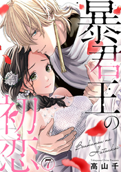 暴君王の初恋 7巻