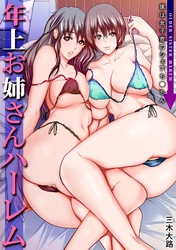 年上お姉さんハーレム～僕は女子寮のシェアち●ちん～【電子単行本】