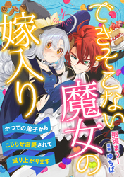 できそこない魔女の嫁入り～かつての弟子からこじらせ溺愛されて成り上がります～【分冊版】4話