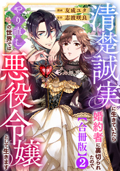 清楚誠実に生きていたら婚約者に裏切られたので、やり直しの世界では悪役令嬢として生きます【合冊版】2