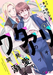 ワケアリ開発者の溺愛スイッチ 2