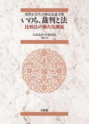 滝沢正先生古稀記念論文集 いのち、裁判と法 比較法の新たな潮流