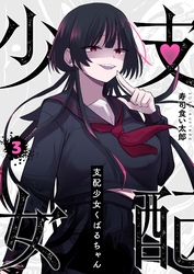 支配少女くばるちゃん（３）
