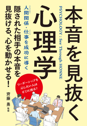 本音を見抜く心理学　改訂版