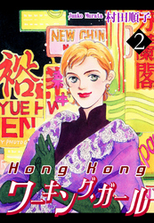 HongKongワーキング・ガール（2）