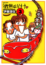 微熱なバナナ　（3）