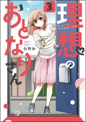 理想のおとなりさん（分冊版）　【第3話】