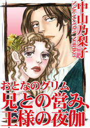 おとなのグリム　兄との営み、王様の夜伽