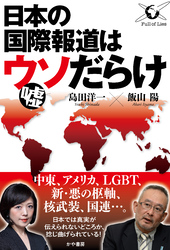 日本の国際報道はウソだらけ
