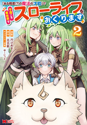 「ある程度（？）の魔法の才能」で今度こそ異世界でスローライフをおくります（コミック） 2