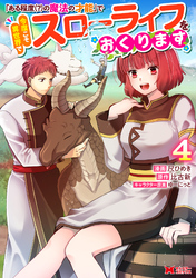 「ある程度（？）の魔法の才能」で今度こそ異世界でスローライフをおくります（コミック） 4