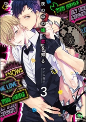 夜の中の蛙、恋を知る（分冊版）　【第3話】