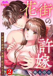 花街の許嫁～初恋は遊郭の流儀で結ばれる～ 2