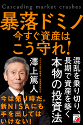 暴落ドミノ　今すぐ資産はこう守れ！