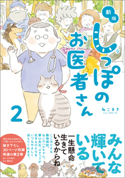 新版 しっぽのお医者さん 2