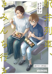 駅弁列車、きみんち行き【単行本 分冊版】２