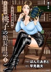 人妻司書桃子の館長日誌（分冊版）　【第2話】