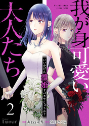 我が身可愛い大人たち ～いいかげん離婚すべきでしょうか？～2巻