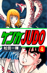 ケンカＪＵＤＯ（4）