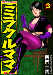 ミラクルママ3