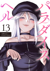 パラダイスヘル 分冊版 13