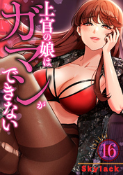 上官の娘はガマンができない１６